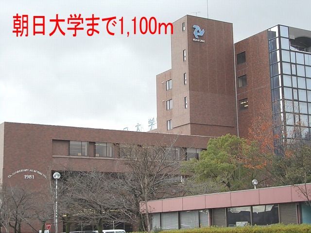 大学・短大　朝日大学（大学・短大）まで1100m