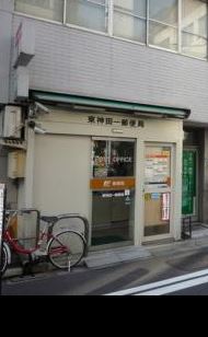 郵便局　東神田一郵便局（郵便局）まで118m