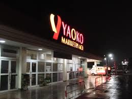 スーパー　ヤオコー野木店（スーパー）まで602m