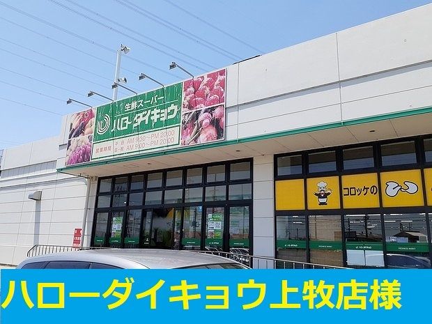 スーパー　ハローダイキョウ様（スーパー）まで140m