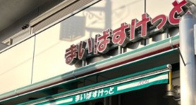 スーパー　まいばすけっと千住中居町店（スーパー）まで462m
