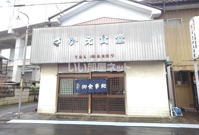 飲食店　さかえ食堂（飲食店）まで1569m