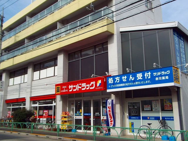 ドラックストア　サンドラッグ赤堤店（ドラッグストア）まで456m
