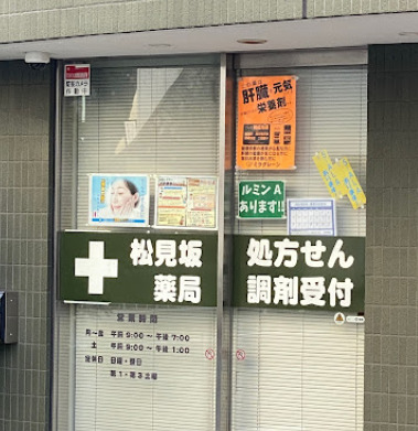 ドラックストア　松見坂薬局（ドラッグストア）まで787m