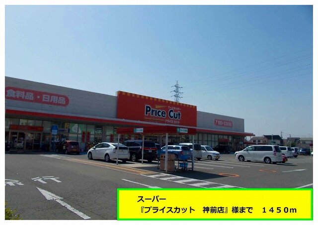 その他　プライスカット神前店様（その他）まで1450m