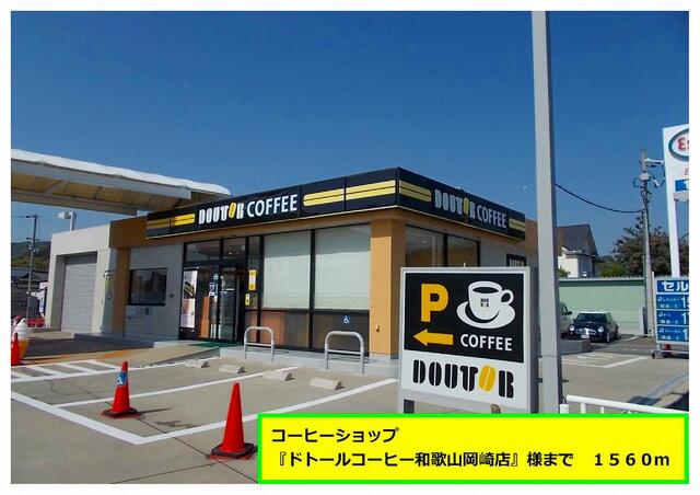その他　ドトールコーヒー和歌山岡崎店様（その他）まで1560m