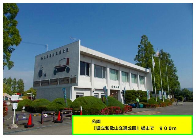 その他　県立和歌山交通公園様（その他）まで900m
