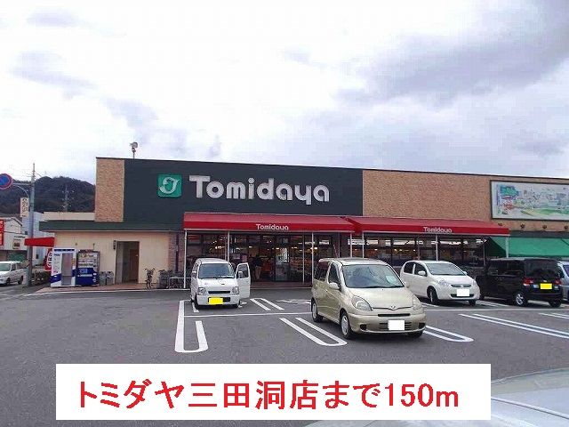 スーパー　トミダヤ三田洞店（スーパー）まで150m