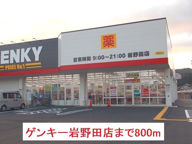 その他　ゲンキー岩野田店（その他）まで800m