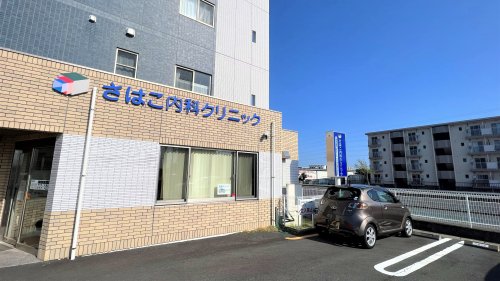 病院　さはこ内科クリニック（病院）まで218m