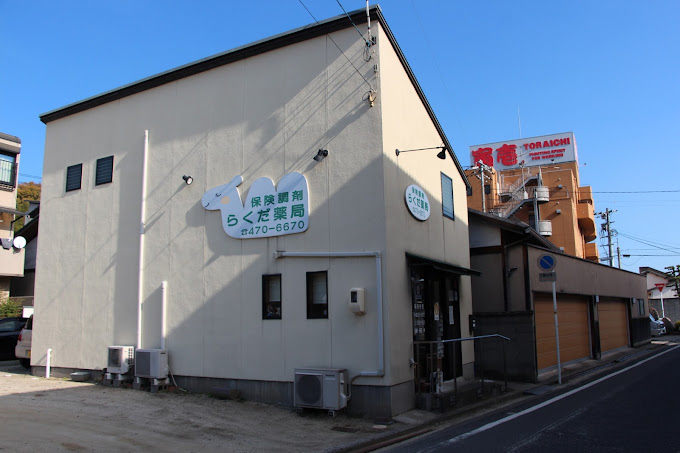 ドラックストア　らくだ薬局（ドラッグストア）まで1584m