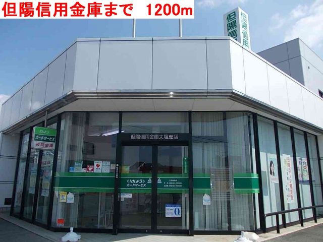 銀行　但陽信用金庫（銀行）まで1200m