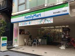 コンビニ　ファミリーマート 東日本橋三丁目店（コンビニ）まで328m