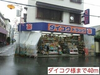 ドラックストア　ダイコク様（ドラッグストア）まで40m