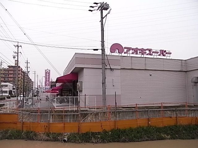 スーパー　アオキスーパー（スーパー）まで1000m