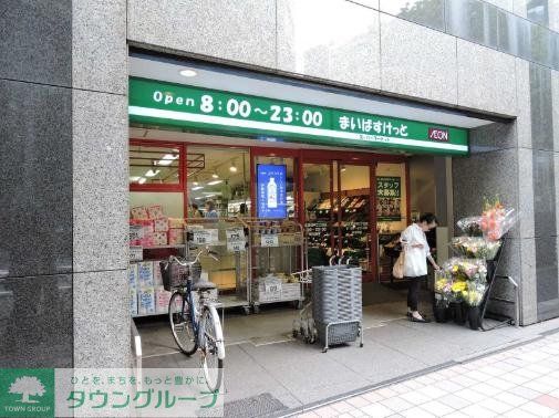 スーパー　まいばすけっと日本橋浜町2丁目店（スーパー）まで320m