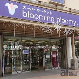 スーパー　いなげやブルーミングブルーミー西武本川越ペペ店（スーパー）まで440m