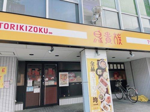 飲食店　鳥貴族 今池店（飲食店）まで267m