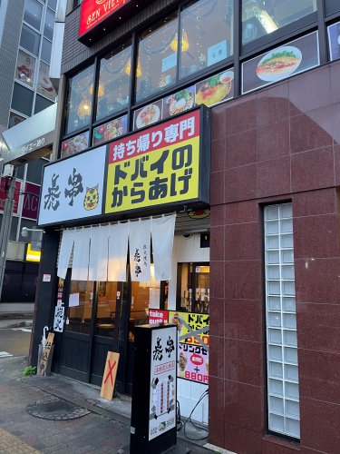 飲食店　虎串 今池店（飲食店）まで277m