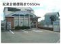 郵便局　紀泉台郵便局（郵便局）まで1039m