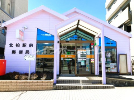 郵便局　北柏駅前郵便局（郵便局）まで554m