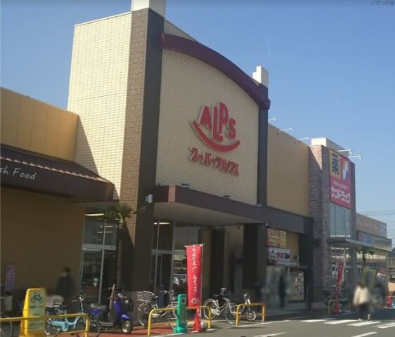 スーパー　スーパーアルプス入間下藤沢店（スーパー）まで634m