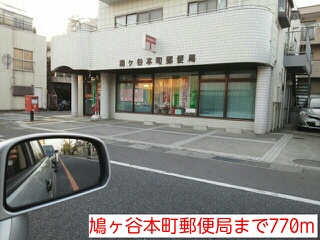 郵便局　鳩ヶ谷本町郵便局（郵便局）まで770m
