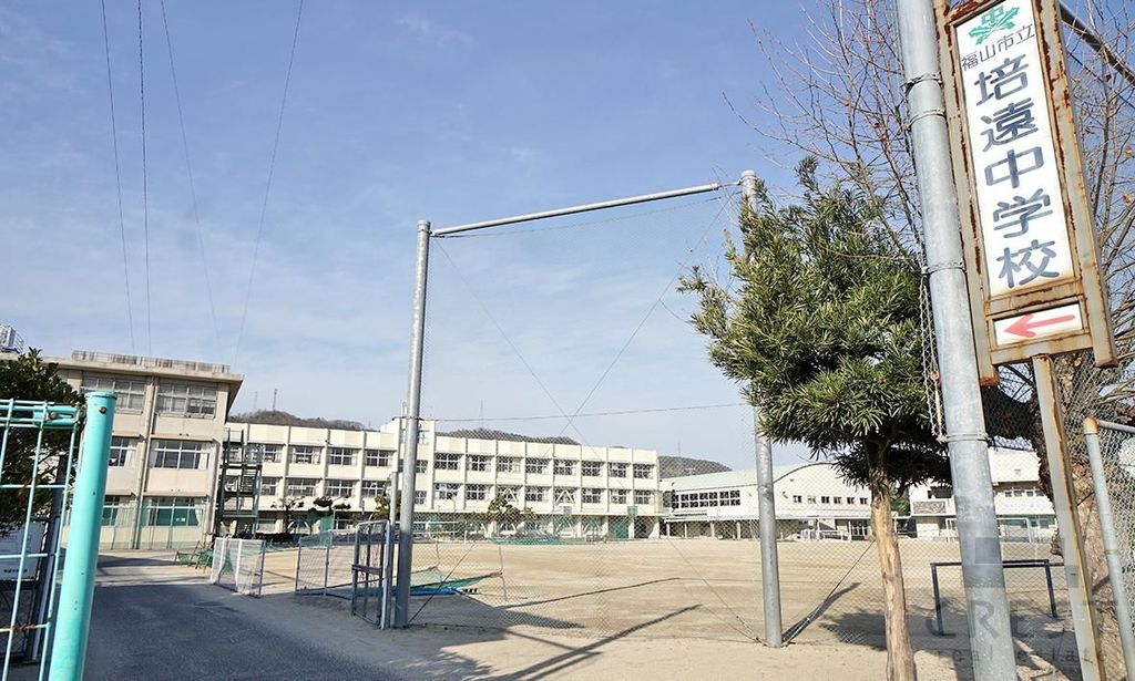 中学校　福山市立培遠中学校（中学校）まで1700m