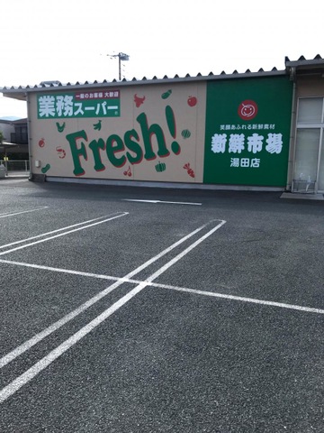 スーパー　業務スーパー湯田店（スーパー）まで496m