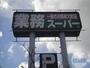 スーパー　業務スーパー羽衣店（スーパー）まで1111m