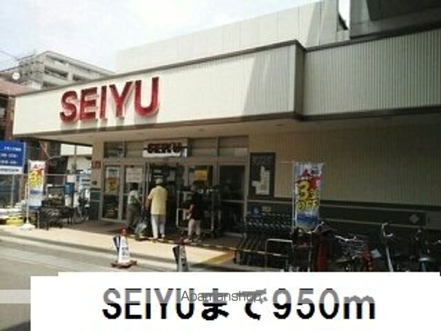 スーパー　ＳＥＩＹＵ（スーパー）まで950m