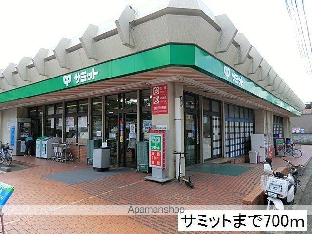 スーパー　サミット（スーパー）まで700m
