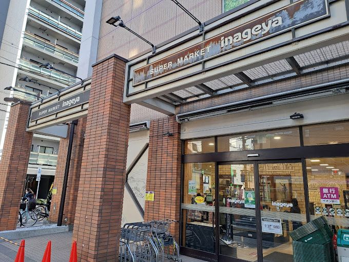 スーパー　いなげや 入谷店（スーパー）まで312m