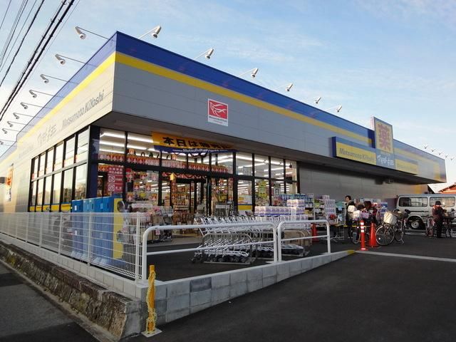 ドラックストア　マツモトキヨシ（ドラッグストア）まで650m