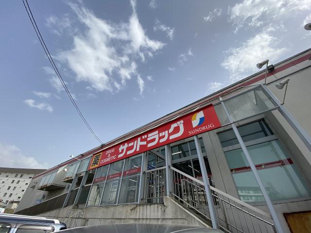ドラックストア　サンドラッグ（ドラッグストア）まで810m