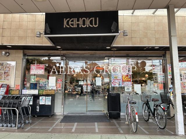 スーパー　KEIHOKUスーパー 江戸川台店（スーパー）まで639m