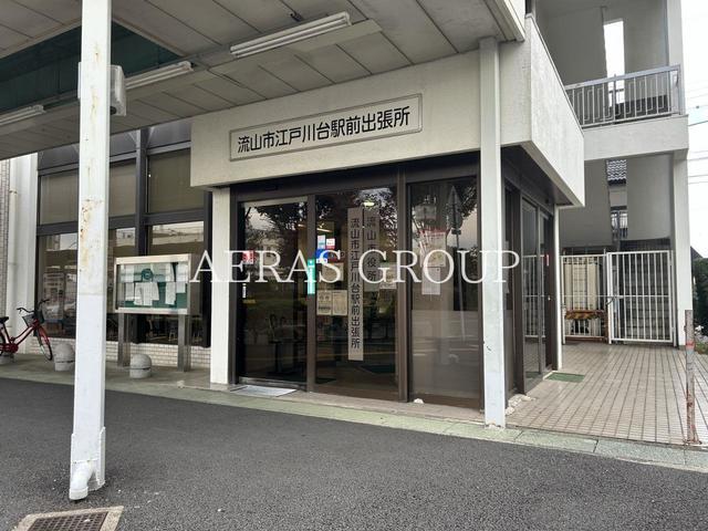 役所　流山市 江戸川台駅前出張所（役所）まで916m