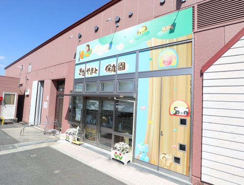 幼稚園・保育園　きたやまと保育園（幼稚園・保育園）まで707m