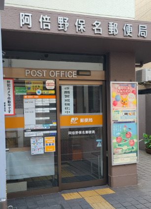 郵便局　阿倍野保名郵便局（郵便局）まで285m