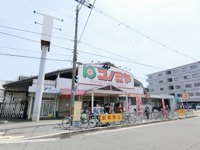 スーパー　コノミヤ浜寺石津店（スーパー）まで1106m