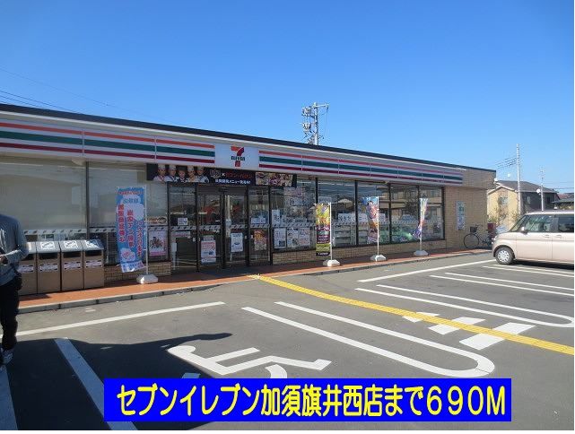 コンビニ　セブンイレブン加須旗井西店（コンビニ）まで690m
