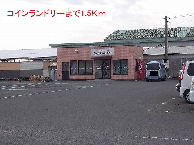その他　コインランドリー（その他）まで1500m