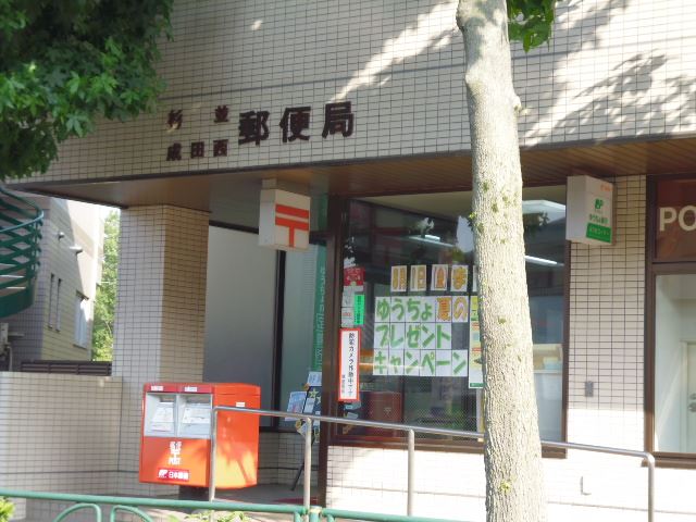 郵便局　成田西郵便局（郵便局）まで480m