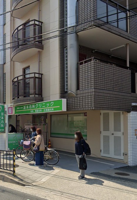 病院　坂本内科クリニック（病院）まで553m