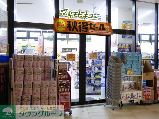 ドラックストア　マツモトキヨシ（ドラッグストア）まで200m