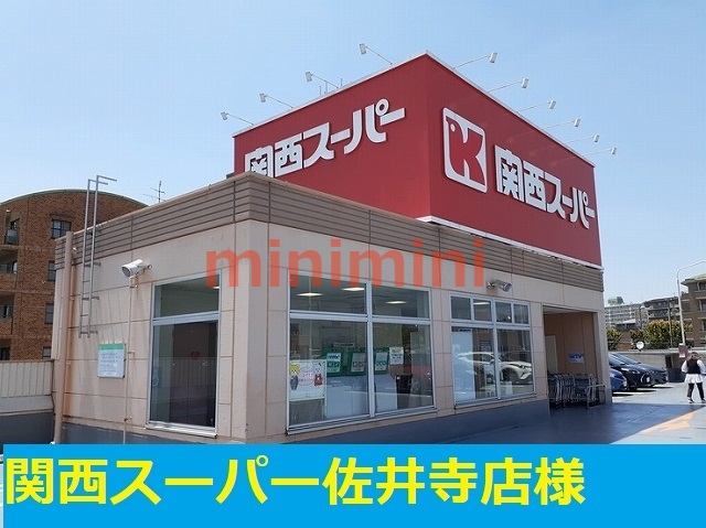 スーパー　関西スーパー佐井寺店（スーパー）まで550m