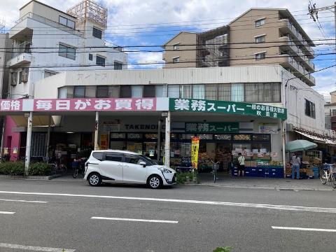 その他　業務スーパー吹田店（その他）まで575m