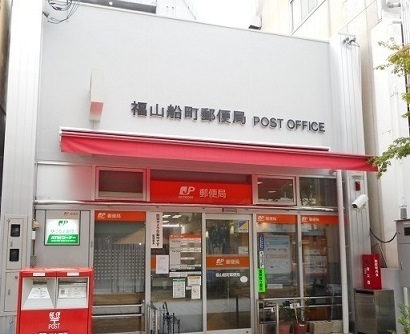 郵便局　福山船町郵便局（郵便局）まで518m