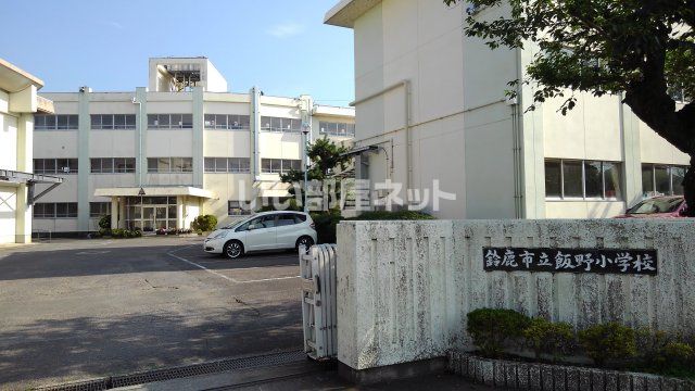 小学校　鈴鹿市立飯野小学校（小学校）まで729m