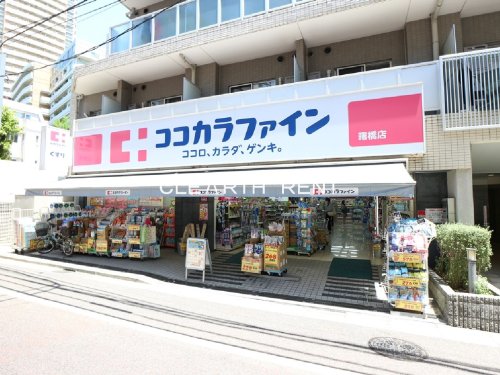 ドラックストア　ココカラファイン 曙橋店（ドラッグストア）まで473m